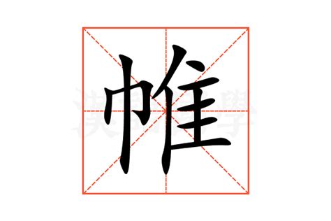 帷意思|帷:汉字帷的意思/解释/字义/来源